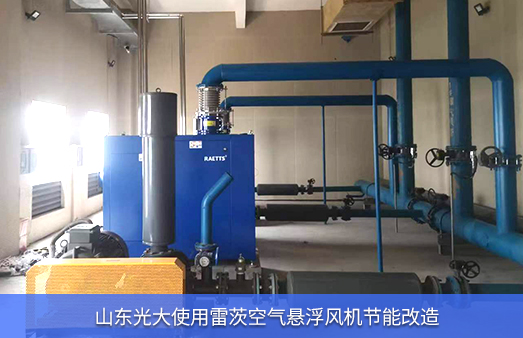 山東光大使用NG娛樂空氣懸浮風機節(jié)能改造