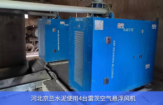 京蘭水泥使用4臺NG娛樂空氣懸浮風機