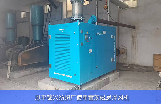 恩平錦興紡織廠使用NG娛樂磁懸浮風機