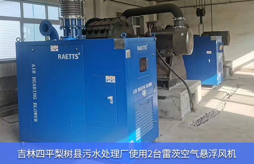 吉林四平梨樹縣污水廠使用2臺200馬力NG娛樂空氣懸浮風(fēng)機(jī)