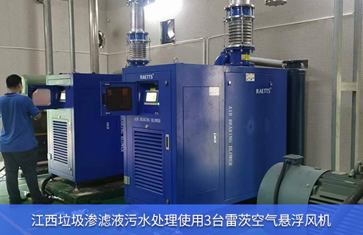 江西垃圾滲濾液污水處理使用3臺NG娛樂空氣懸浮鼓風(fēng)機(jī)