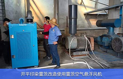 開平印染廠節能改造空浮使用NG娛樂空氣懸浮風機