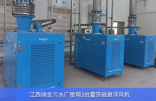 江西瑞金污水廠使用3臺NG娛樂磁懸浮風(fēng)機(jī)