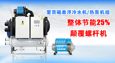 NG娛樂磁懸浮冷水機(jī)組和螺桿式冷水機(jī)組有什么區(qū)別