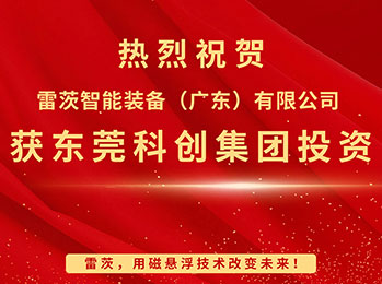 喜報，NG娛樂智能獲東莞科創集團投資